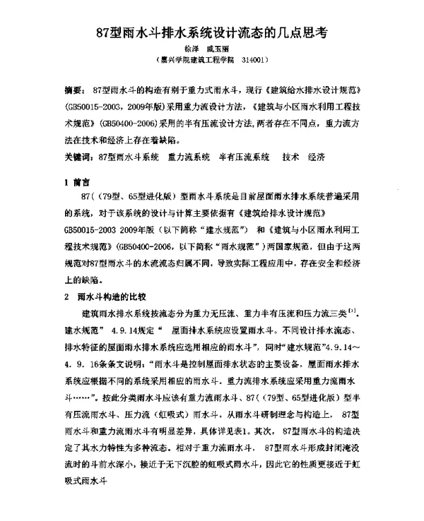 87型雨水斗排水系统设计流态的几点思考