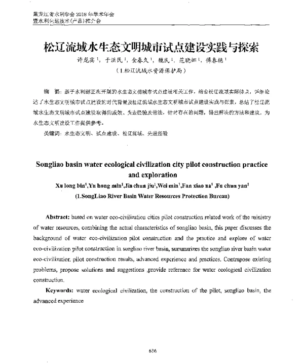 松辽流域水生态文明城市试点建设实践与探索