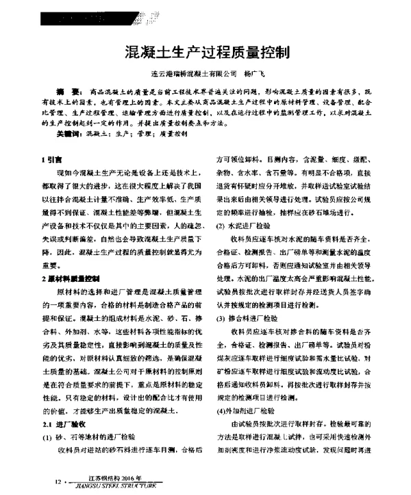 混凝土生产过程质量控制