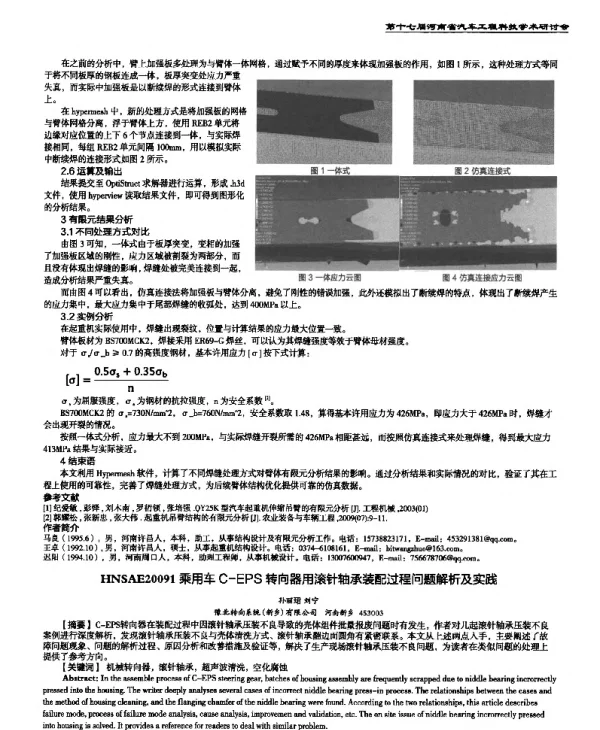 乘用车C-EPS转向器用滚针轴承装配过程问题解析及实践