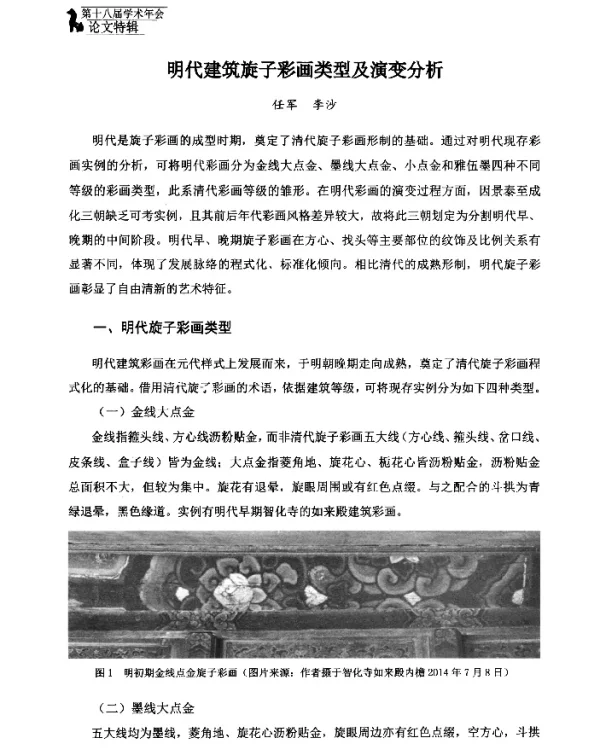 明代建筑旋子彩画类型及演变分析