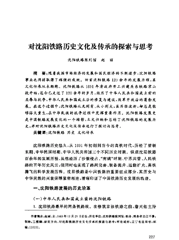 对沈阳铁路历史文化及传承的探索与思考