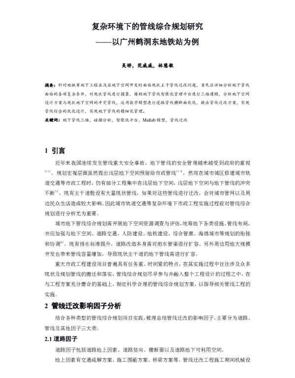 复杂环境下的管线综合规划研究--以广州鹤洞东地铁站为例