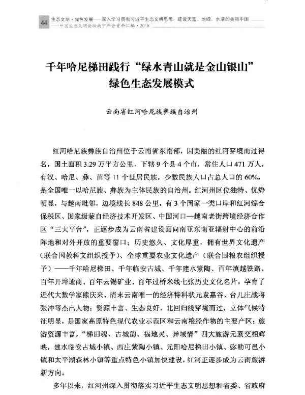 千年哈尼梯田践行“绿水青山就是金山银山”绿色生态发展模式
