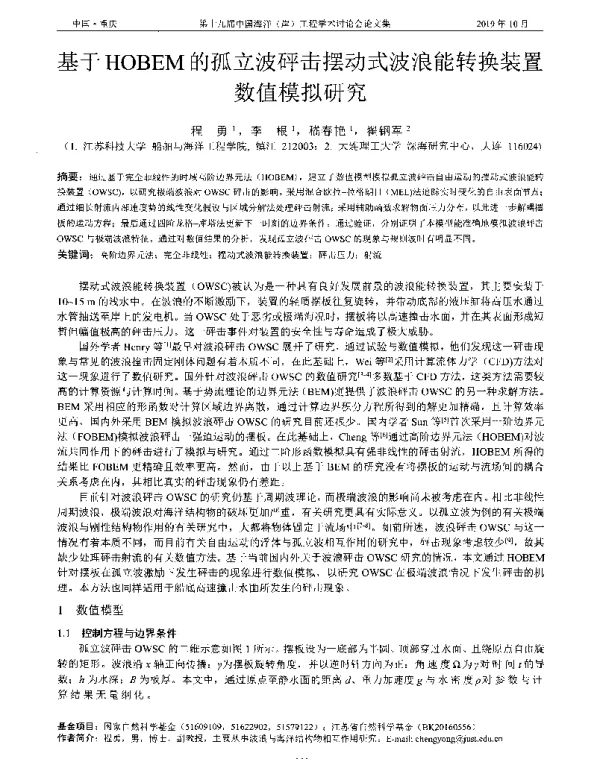 基于HOBEM的孤立波砰击摆动式波浪能转换装置数值模拟研究