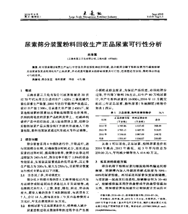 尿素筛分装置粉料回收生产正品尿素可行性分析