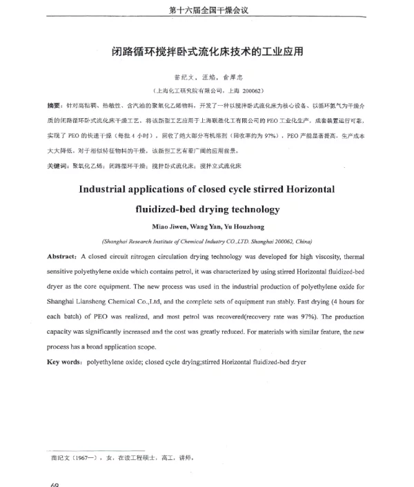 闭路循环搅拌卧式流化床技术的工业应用