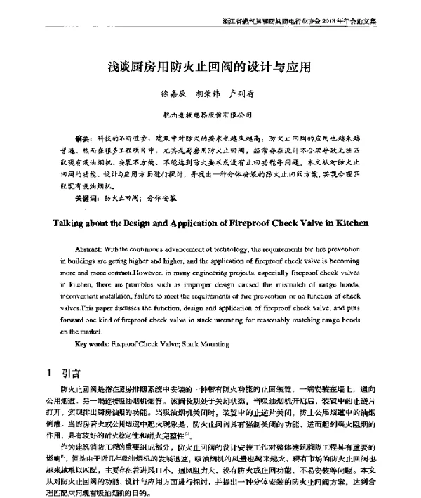 浅谈厨房用防火止回阀的设计与应用