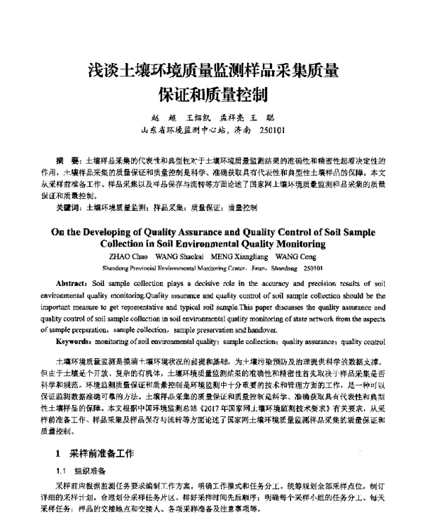 浅谈土壤环境质量监测样品采集质量保证和质量控制