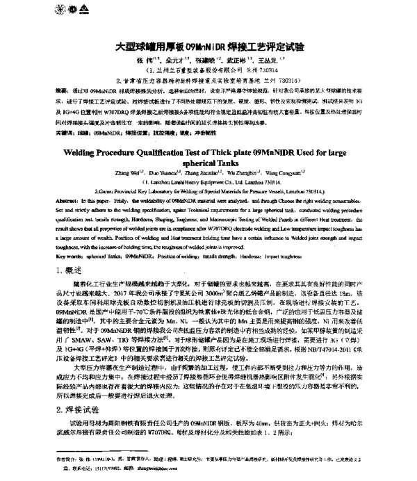 大型球罐用厚板09MnNiDR焊接工艺评定试验