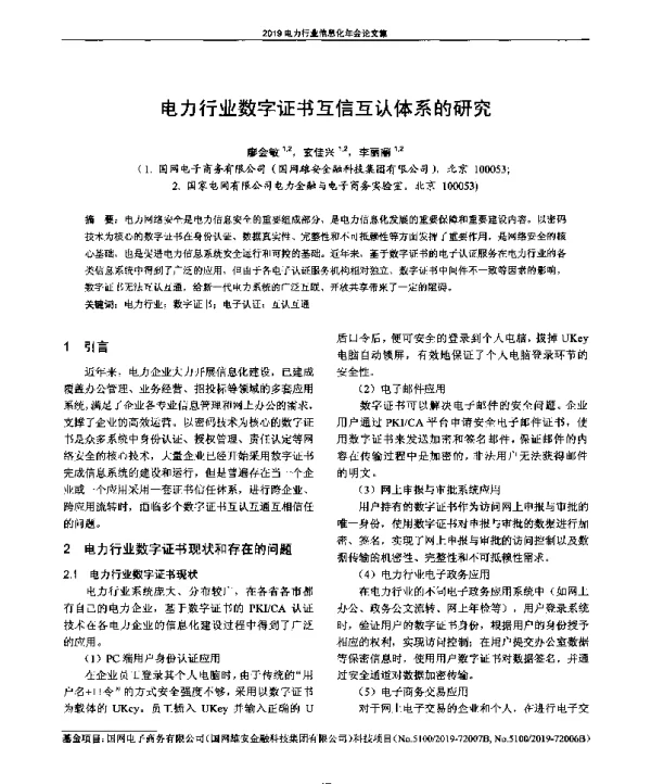 电力行业数字证书互信互认体系的研究