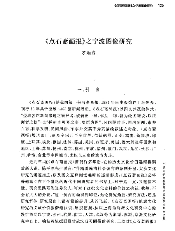 《点石斋画报》之宁波图像研究