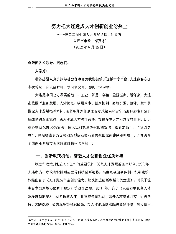 努力把大连建成人才创新创业的热土