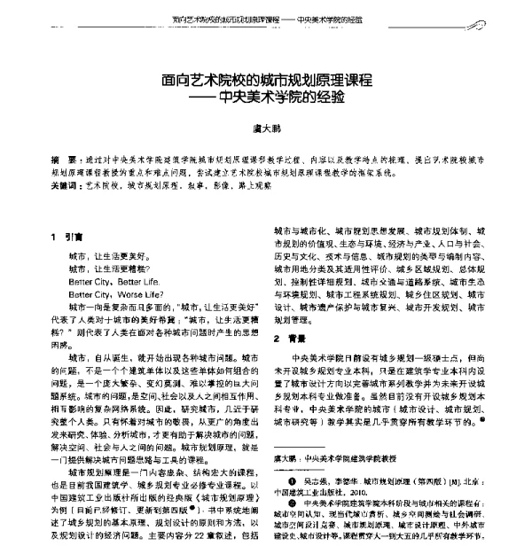 面向艺术院校的城市规划原理课程--中央美术学院的经验