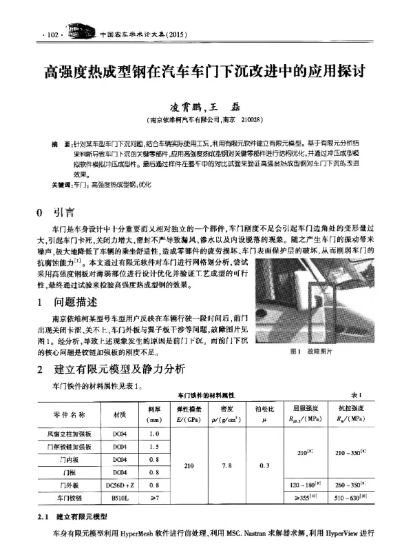 高强度热成型钢在汽车车门下沉改进中的应用探讨