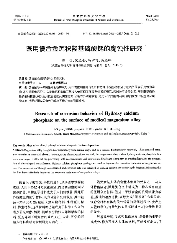 医用镁合金沉积羟基磷酸钙的腐蚀性研究