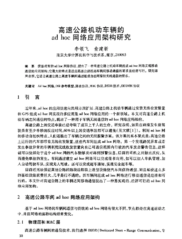 高速公路机动车辆的adhoc网络应用架构研究