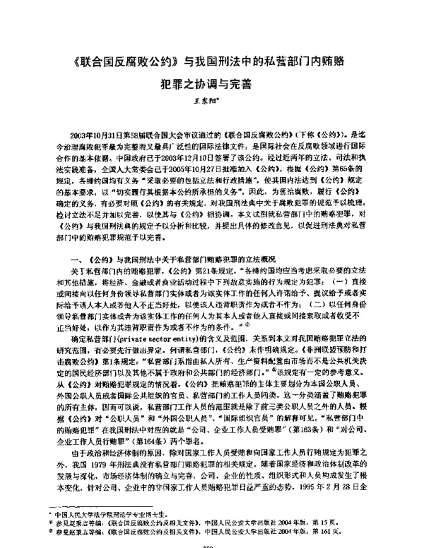 《联合国反腐败公约》与我国刑法中的私营部门内贿赂犯罪之协调与完善