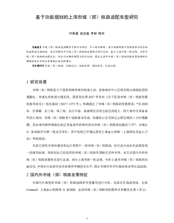 基于功能规划的上海市域(郊)铁路适配车型研究