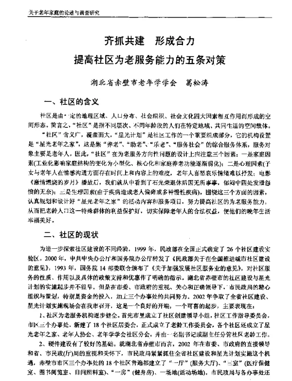 齐抓共建形成合力提高社区为老服务能力的五条对策