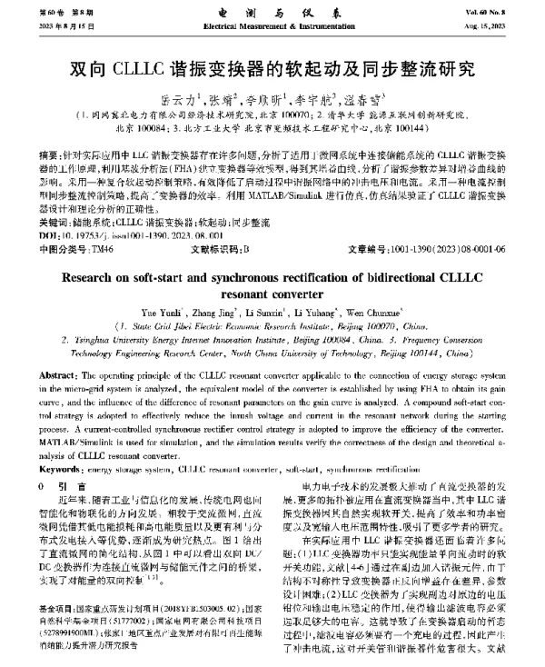 双向CLLLC谐振变换器的软起动及同步整流研究