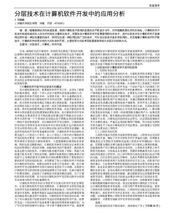 分层技术在计算机软件开发中的应用分析