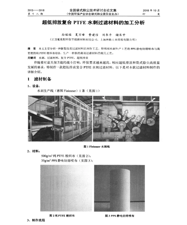 超低排放复合PTFE水刺过滤材料的加工分析