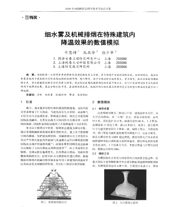 细水雾及机械排烟在特殊建筑内降温效果的数值模拟