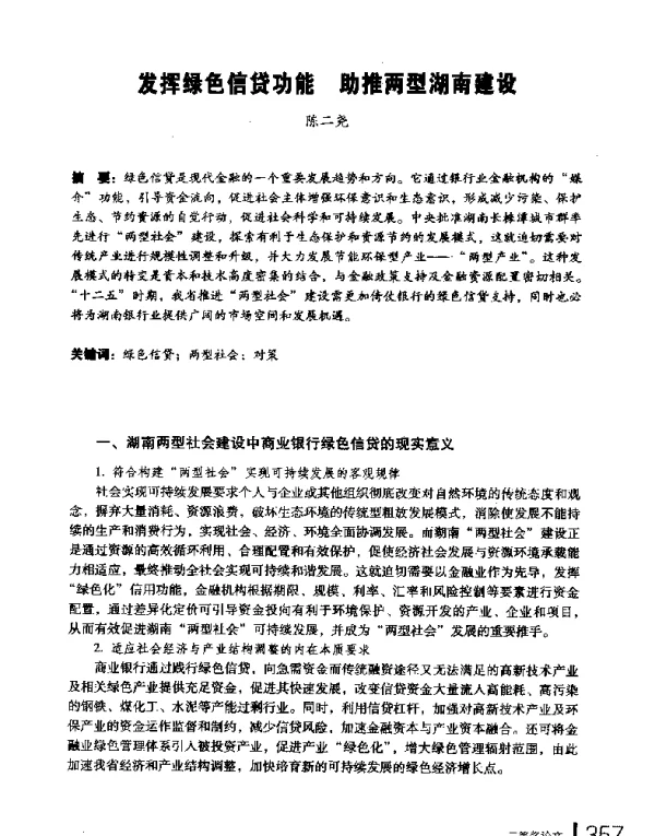 发挥绿色信贷功能助推两型湖南建设