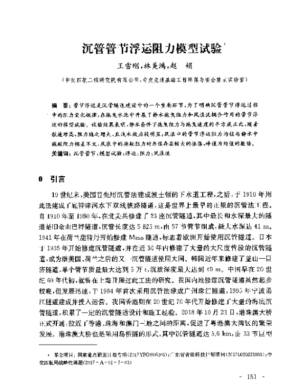 沉管管节浮运阻力模型试验