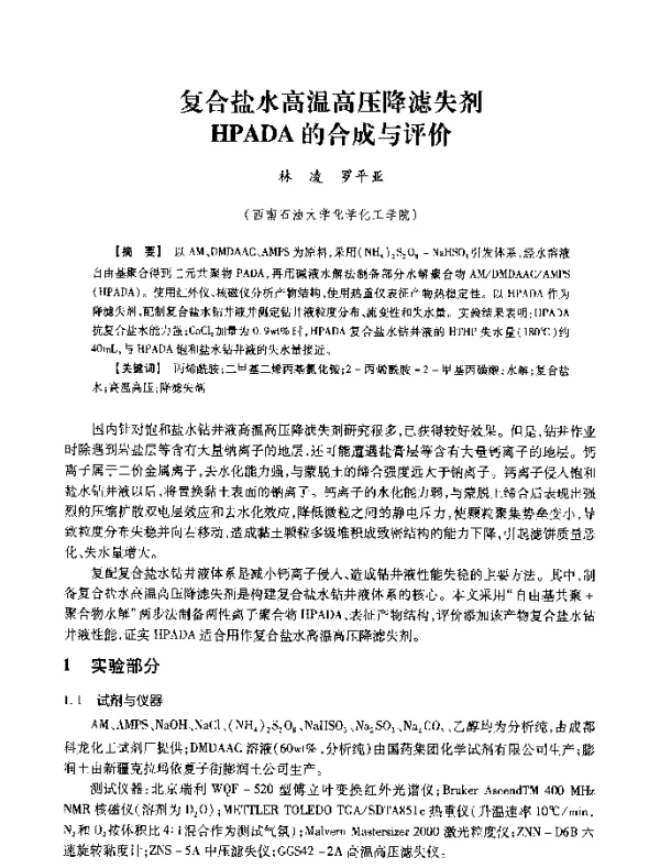复合盐水高温高压降滤失剂HPADA的合成与评价