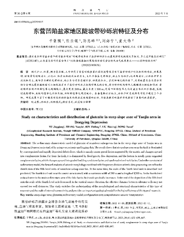 东营凹陷盐家地区陡坡带砂砾岩特征及分布
