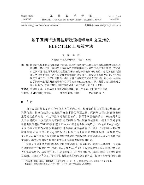 基于区间毕达哥拉斯犹豫模糊熵和交叉熵的ELECTRE Ⅱ决策方法