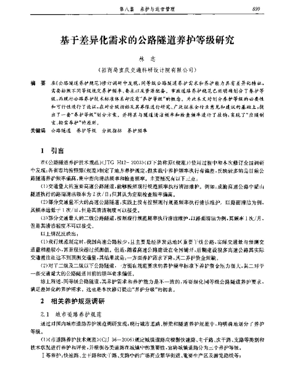 基于差异化需求的公路隧道养护等级研究