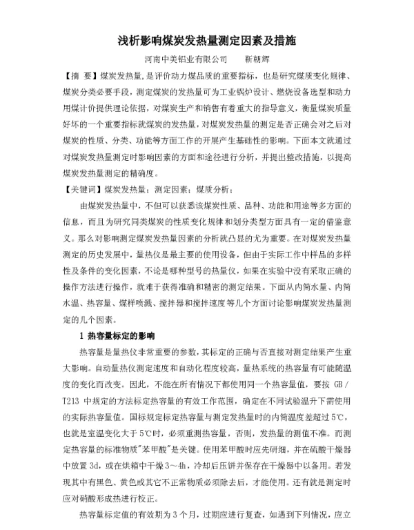 浅析影响煤炭发热量测定因素及措施
