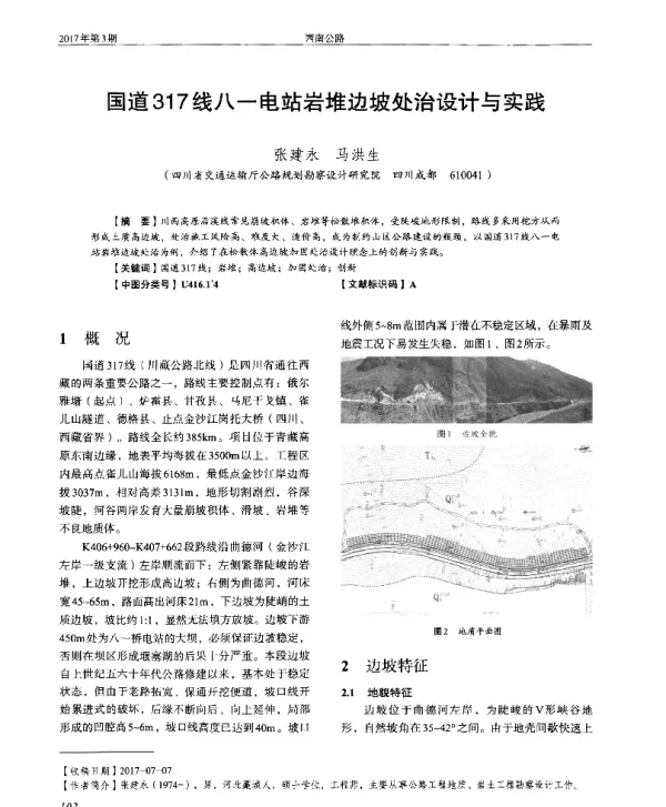 国道317线八一电站岩堆边坡处治设计与实践