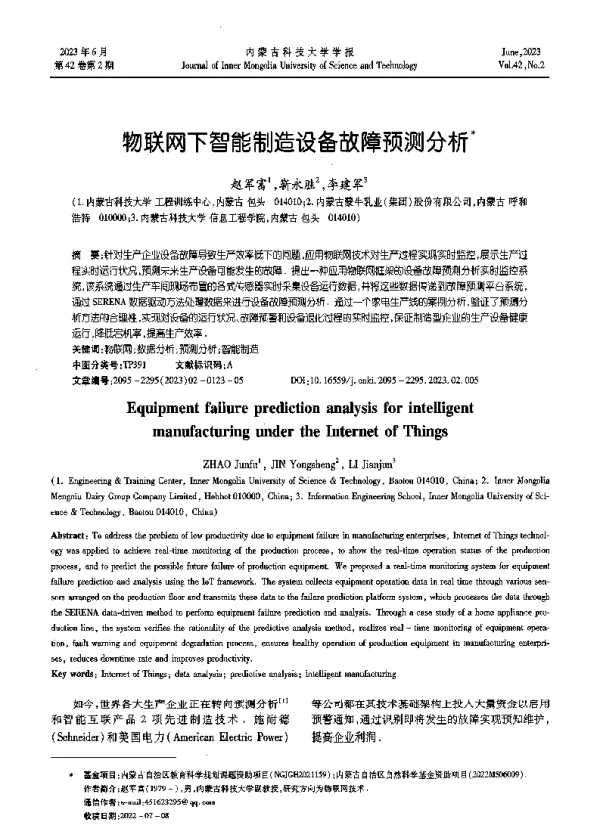 物联网下智能制造设备故障预测分析
