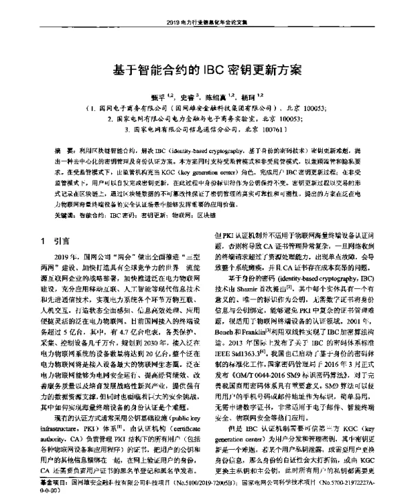 基于智能合约的IBC密钥更新方案