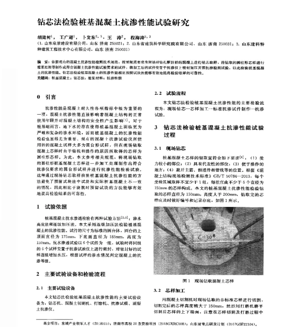 钻芯法检验桩基混凝土抗渗性能试验研究