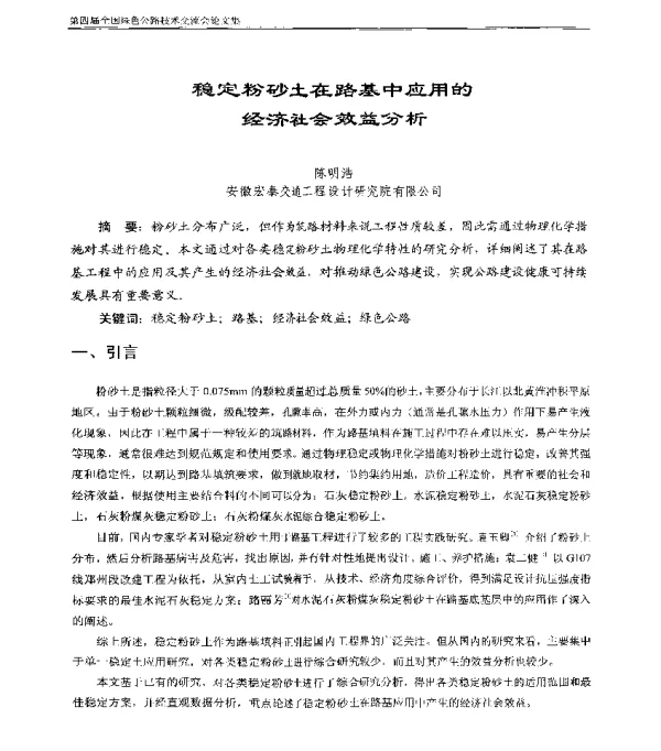 稳定粉砂土在路基中应用的经济社会效益分析