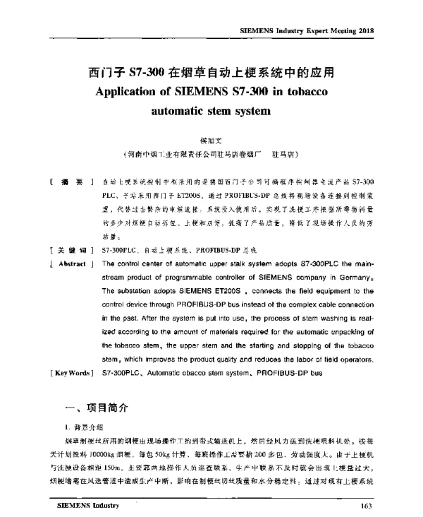 西门子S7-300在烟草自动上梗系统中的应用