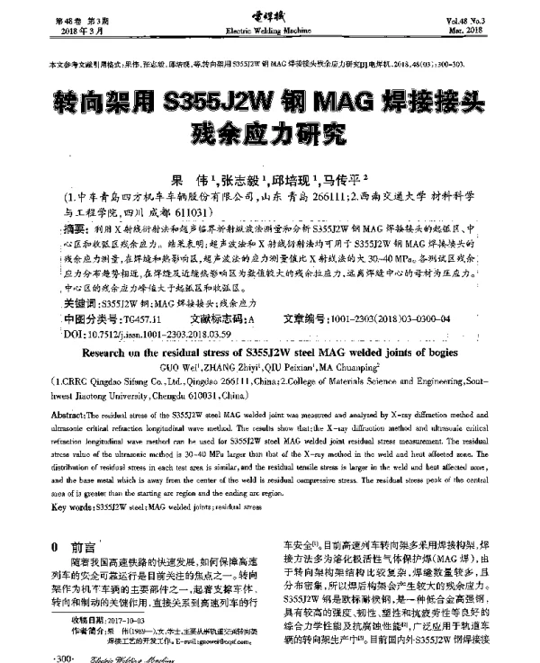 转向架用S355J2W钢MAG焊接接头残余应力研究