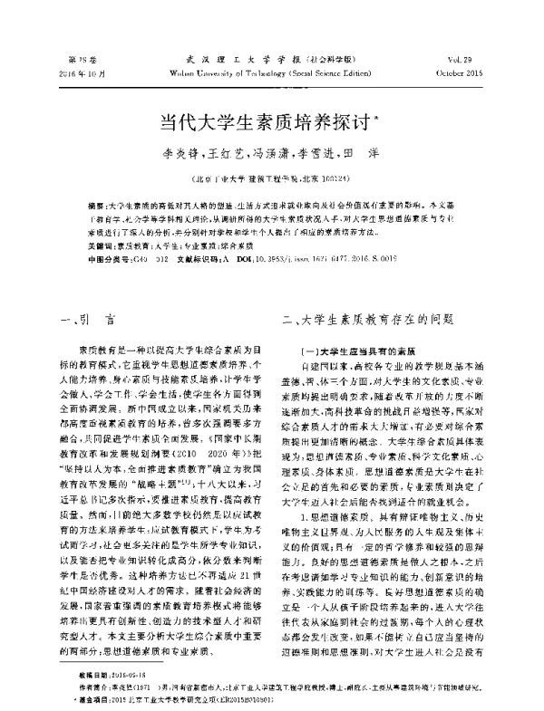 当代大学生素质培养探讨