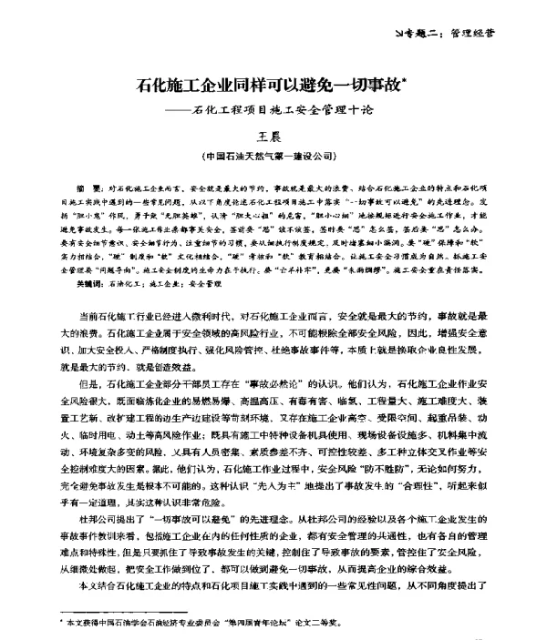 石化施工企业同样可以避免一切事故--石化工程项目施工安全管理十论