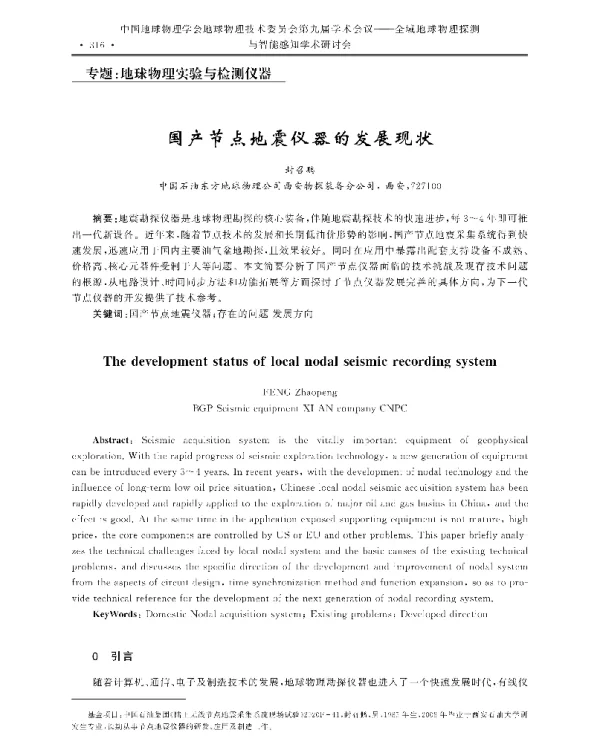 国产节点地震仪器的发展现状
