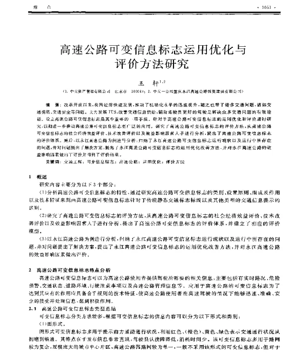 高速公路可变信息标志运用优化与评价方法研究