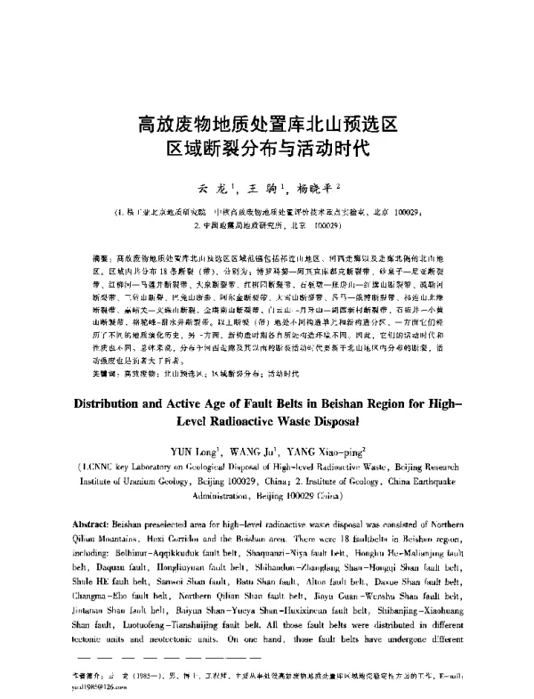 高放废物地质处置库北山预选区区域断裂分布与活动时代