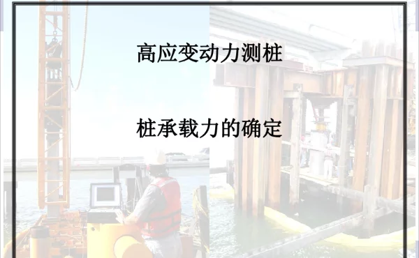 高应变动力测桩桩承载力的确定