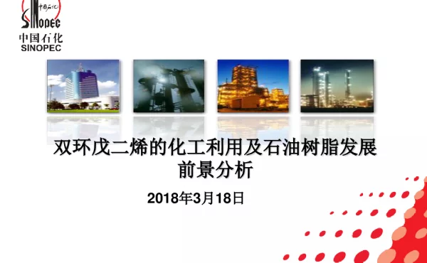 双环戊二烯的化工利用及石油树脂发展前景分析