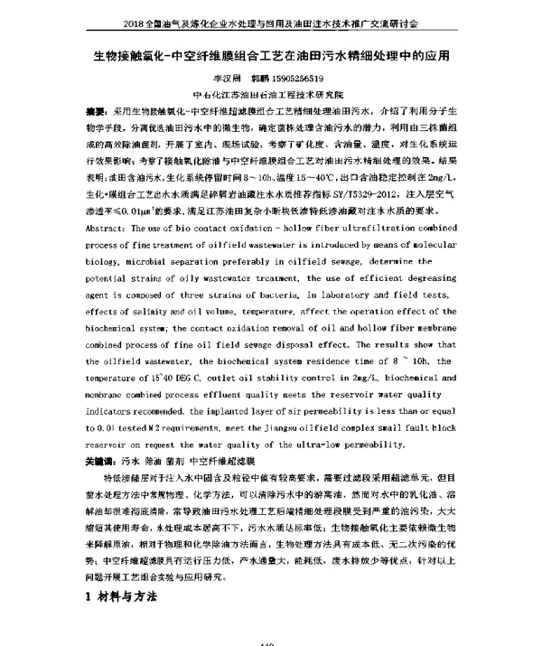 生物接触氧化-中空纤维膜组合工艺在油田污水精细处理中的应用